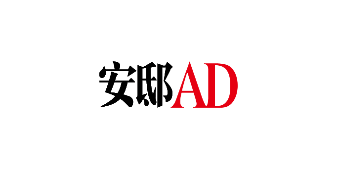 安邸AD