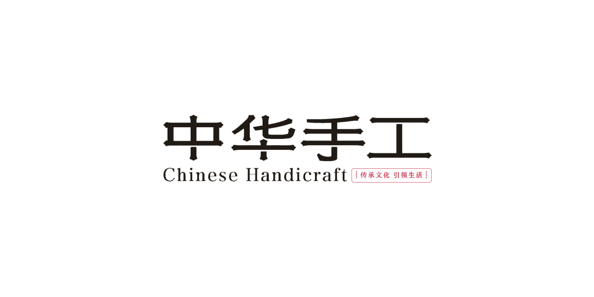 中华手工 Chinese Handicraft