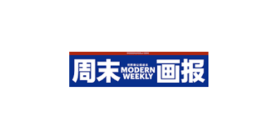 周末画报 MODERN WEEKLY